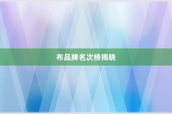 布品牌名次榜揭晓
